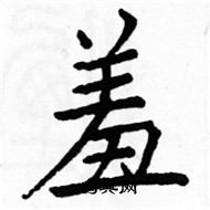 駱恆光寫的硬筆楷書羞