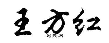 胡問遂王方紅行書個性簽名怎么寫