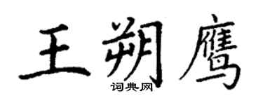 丁謙王朔鷹楷書個性簽名怎么寫