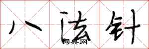 段相林八法針行書怎么寫
