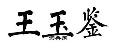 翁闓運王玉鑒楷書個性簽名怎么寫