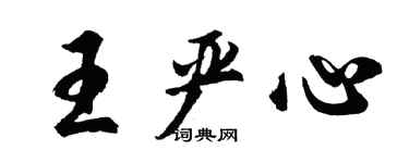 胡問遂王嚴心行書個性簽名怎么寫