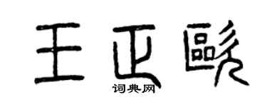 曾慶福王正歐篆書個性簽名怎么寫