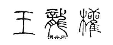 陳聲遠王龍權篆書個性簽名怎么寫