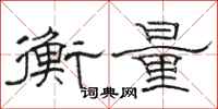 駱恆光衡量隸書怎么寫