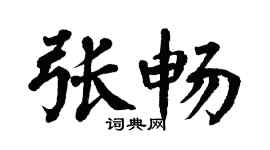 翁闓運張暢楷書個性簽名怎么寫