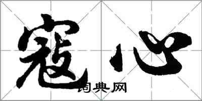 胡問遂寇心行書怎么寫