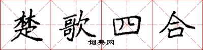 袁強楚歌四合楷書怎么寫