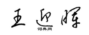 梁錦英王迎暉草書個性簽名怎么寫