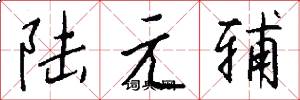 陸元輔怎么寫好看