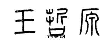 曾慶福王哲源篆書個性簽名怎么寫