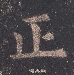 歐陽詢在九成宮醴泉銘中寫的正