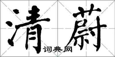 翁闓運清蔚楷書怎么寫