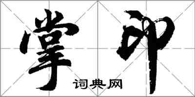 胡問遂掌印行書怎么寫