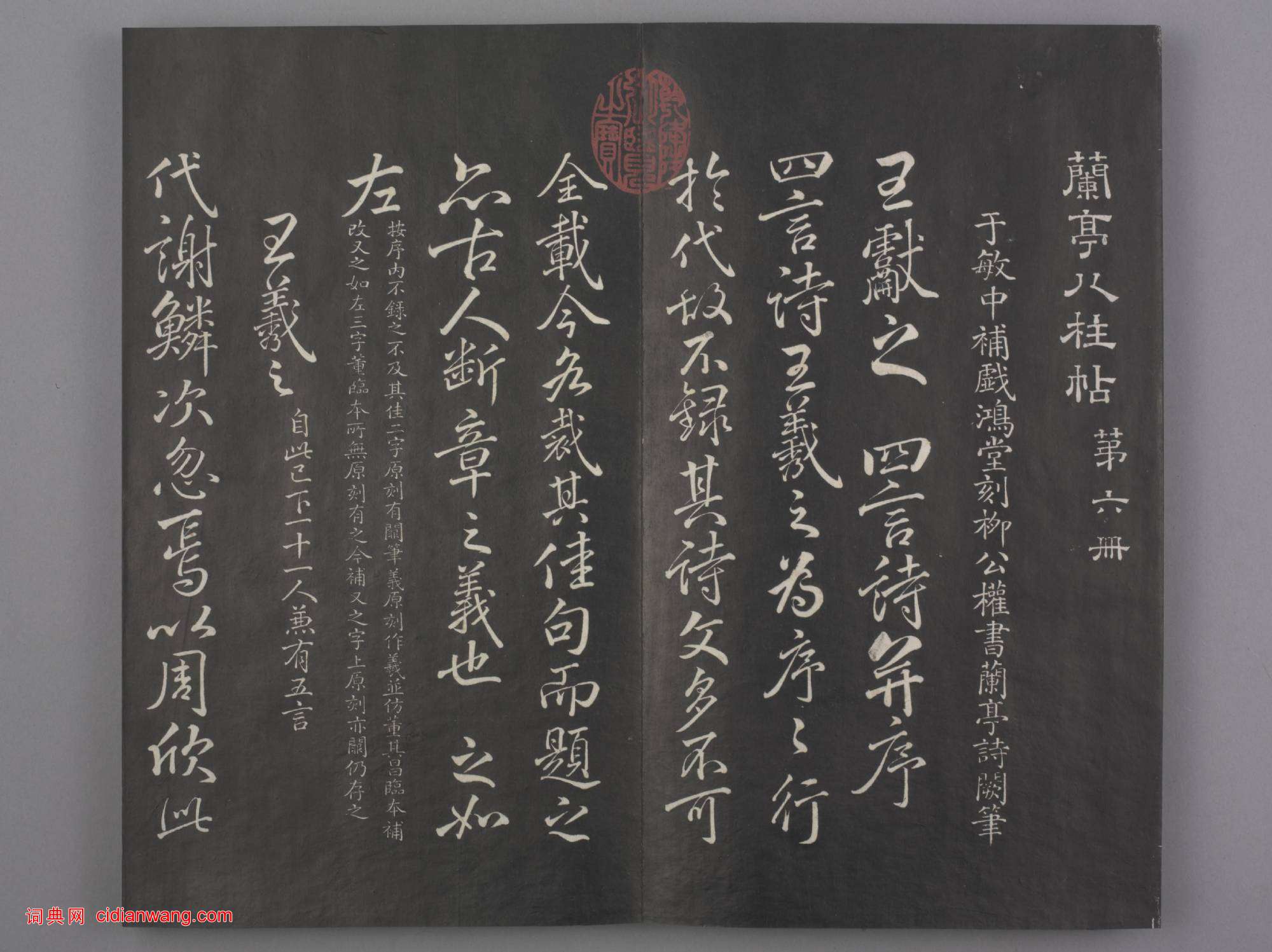 清拓《蘭亭八柱帖》于敏中補戲鴻堂刻柳公權書蘭亭詩闕筆冊