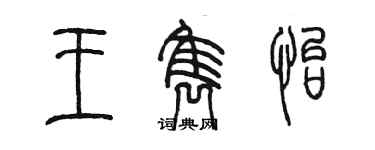 陳墨王雋怡篆書個性簽名怎么寫