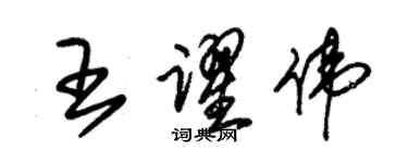 朱錫榮王躍偉草書個性簽名怎么寫