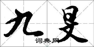 胡問遂九旻行書怎么寫