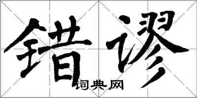 翁闓運錯謬楷書怎么寫