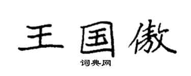 袁強王國傲楷書個性簽名怎么寫