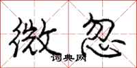 龐中華微忽行書怎么寫