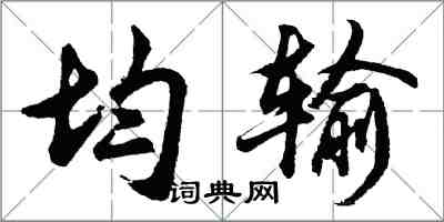 胡問遂均輸行書怎么寫