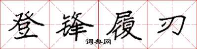 袁強登鋒履刃楷書怎么寫