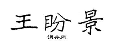 袁強王盼景楷書個性簽名怎么寫