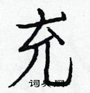 白克儉寫的硬筆楷書充