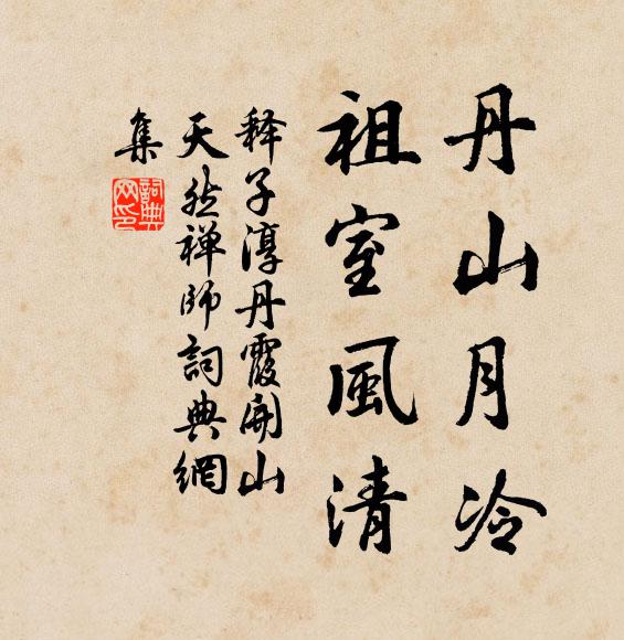 稱瑤卮爭勸,襟寬放,一點塵囂不到 詩詞名句