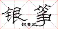 駱恆光銀箏隸書怎么寫