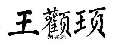 翁闓運王顴頊楷書個性簽名怎么寫