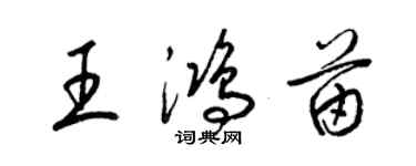 梁錦英王鴻苗草書個性簽名怎么寫