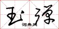 朱錫榮玉彈草書怎么寫