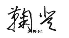 駱恆光鞠登草書個性簽名怎么寫