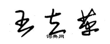 朱錫榮王立革草書個性簽名怎么寫