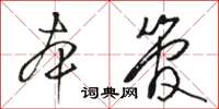 駱恆光本管草書怎么寫