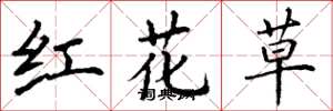 丁謙紅花草楷書怎么寫