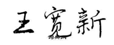 曾慶福王寬新行書個性簽名怎么寫