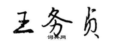 曾慶福王務貞行書個性簽名怎么寫