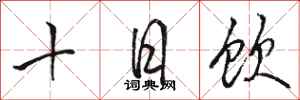 駱恆光十日飲行書怎么寫