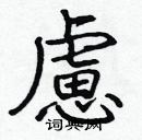 張標寫的硬筆楷書慮