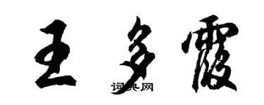 胡問遂王多霞行書個性簽名怎么寫
