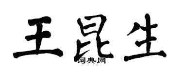 翁闓運王昆生楷書個性簽名怎么寫