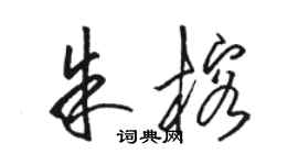 駱恆光朱榕草書個性簽名怎么寫