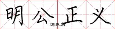 荊霄鵬明公正義楷書怎么寫