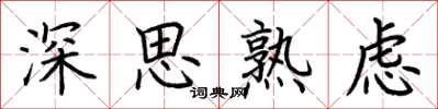 荊霄鵬深思熟慮楷書怎么寫