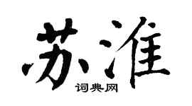 翁闓運蘇淮楷書個性簽名怎么寫