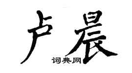 翁闓運盧晨楷書個性簽名怎么寫