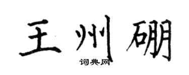 何伯昌王州硼楷書個性簽名怎么寫